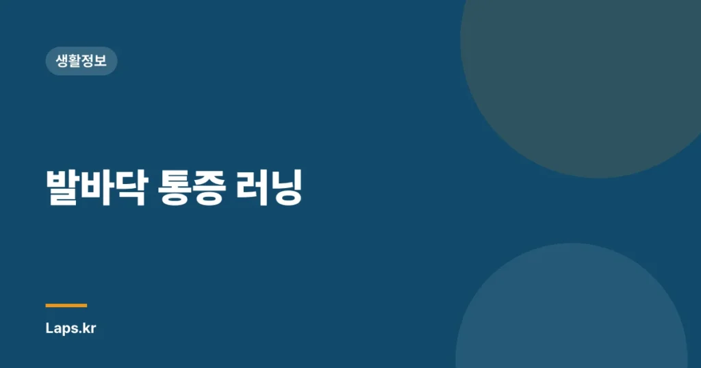 발바닥 통증 러닝