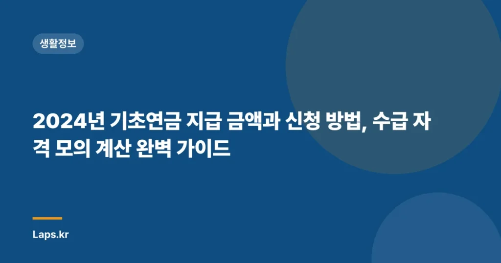 2024년 기초연금 지급 금액과 신청 방법, 수급 자격 모의 계산 완벽 가이드