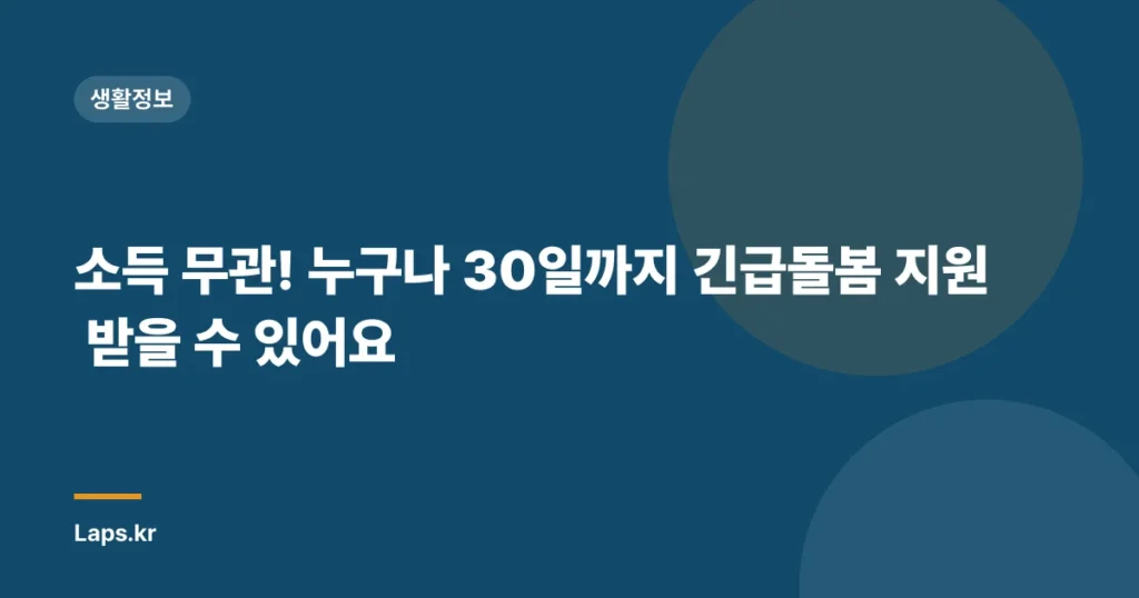 소득 무관! 누구나 30일까지 긴급돌봄 지원 받을 수 있어요