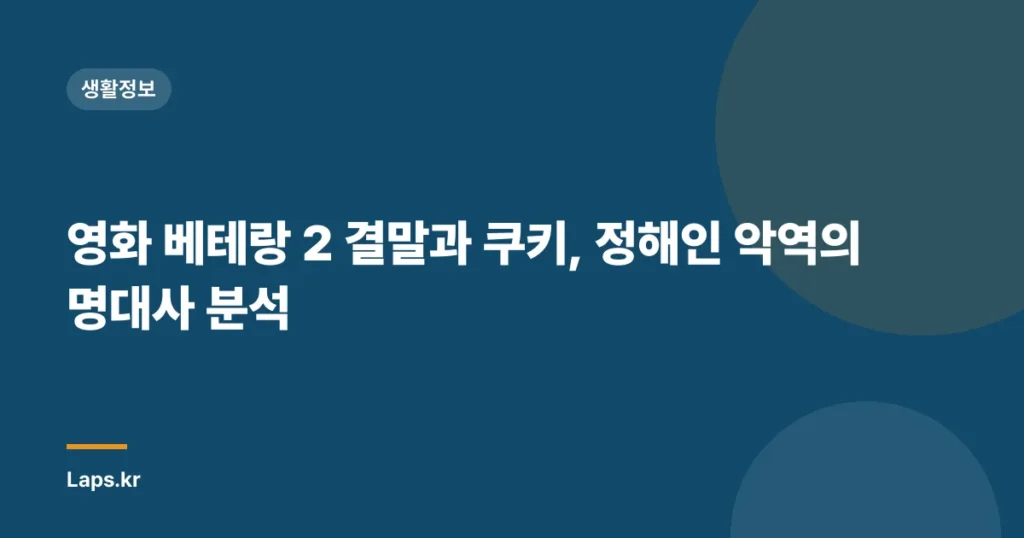 영화 베테랑 2 결말과 쿠키, 정해인 악역의 명대사 분석