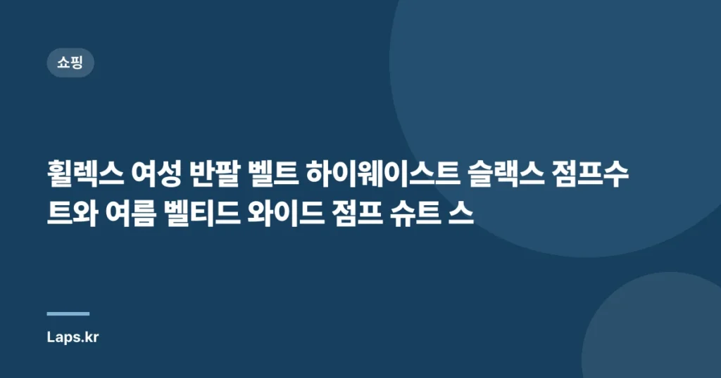 “휠렉스 여성 반팔 벨트 하이웨이스트 슬랙스 점프수트와 여름 벨티드 와이드 점프 슈트” – 스타일리시한 여성 정장점프슈트 3종 소개