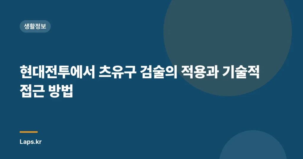 현대전투에서 츠유구 검술의 적용과 기술적 접근 방법