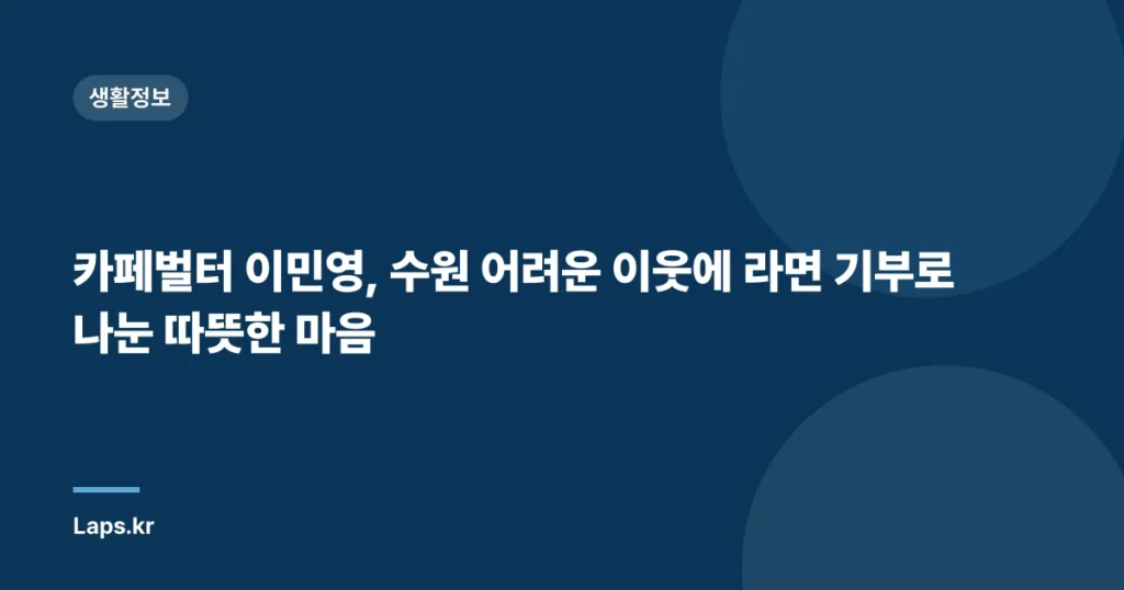 카페벌터 이민영, 수원 어려운 이웃에 라면 기부로 나눈 따뜻한 마음