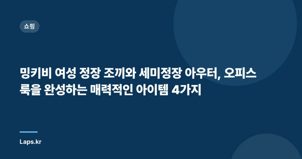 “밍키비 여성 정장 조끼와 세미정장 아우터, 오피스룩을 완성하는 매력적인 아이템 4가지”
