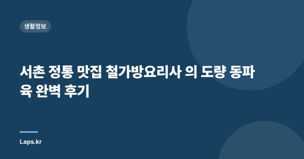 서촌 정통 맛집 철가방요리사 의 도량 동파육 완벽 후기