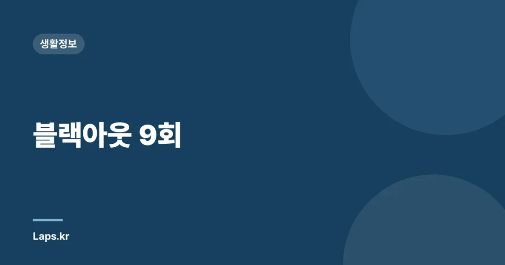 블랙아웃 9회
