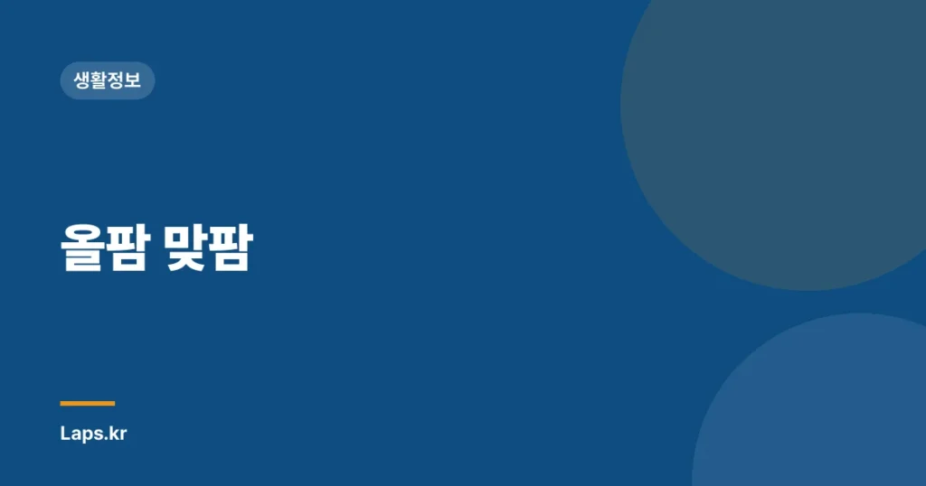 올팜 맞팜