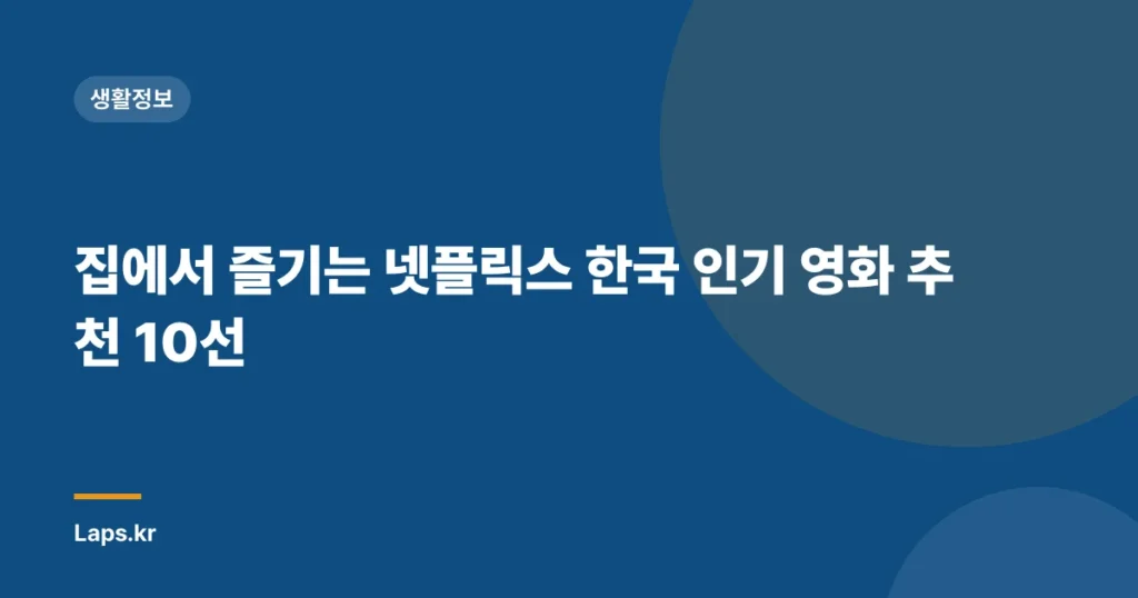 집에서 즐기는 넷플릭스 한국 인기 영화 추천 10선
