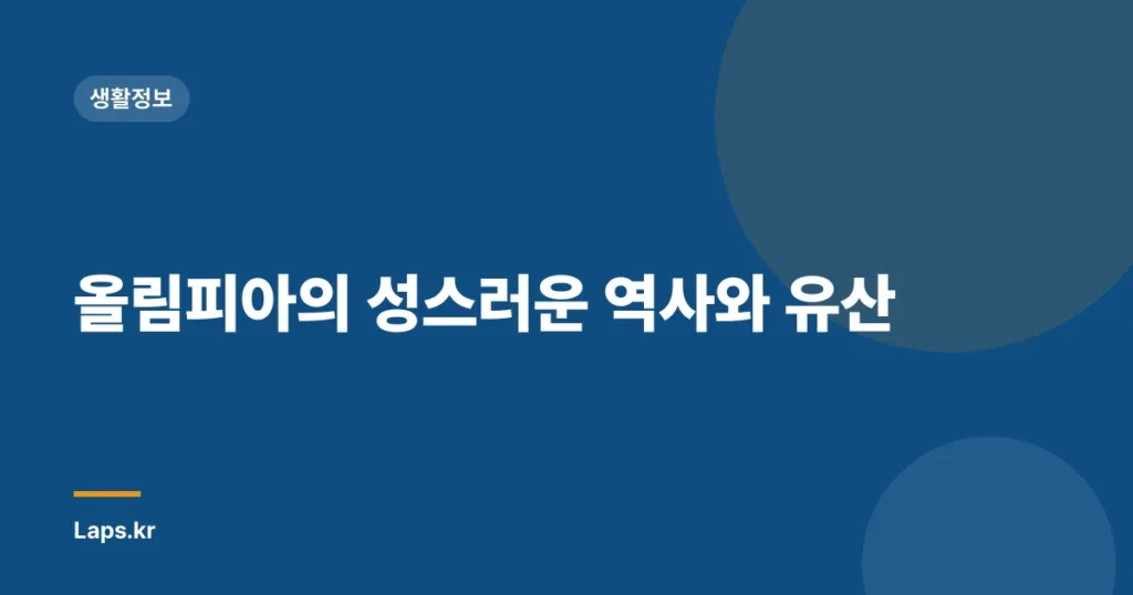 올림피아의 성스러운 역사와 유산