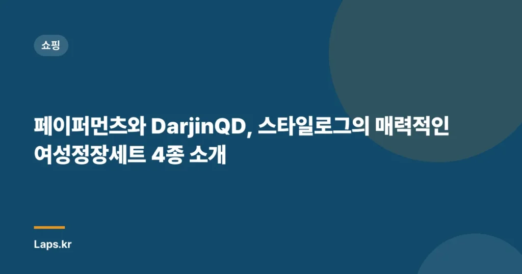 “페이퍼먼츠와 DarjinQD, 스타일로그의 매력적인 여성정장세트 4종 소개”