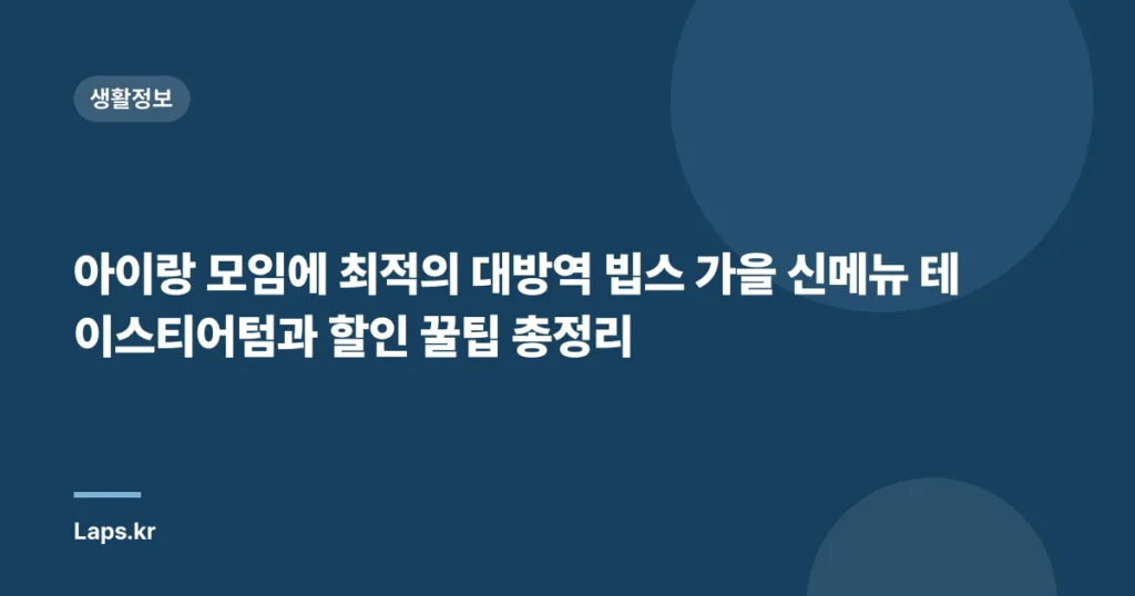 아이랑 모임에 최적의 대방역 빕스 가을 신메뉴 테이스티어텀과 할인 꿀팁 총정리