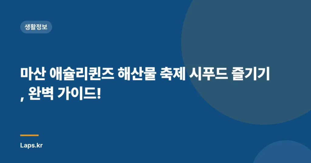 마산 애슐리퀸즈 해산물 축제 시푸드 즐기기, 완벽 가이드!