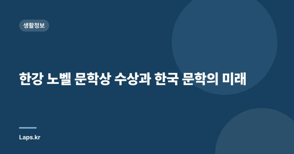 한강 노벨 문학상 수상과 한국 문학의 미래