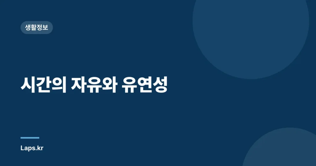 시간의 자유와 유연성