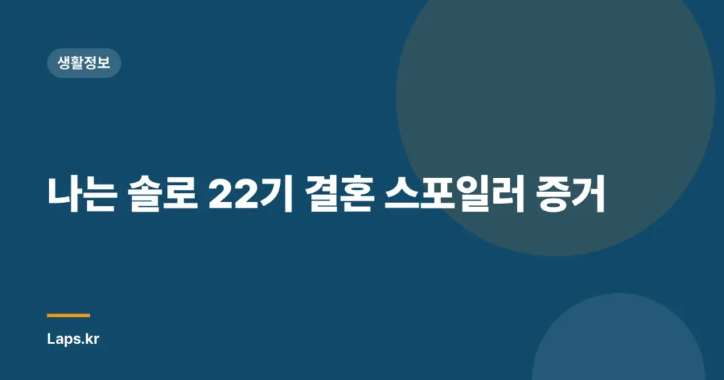 나는 솔로 22기 결혼 스포일러 증거