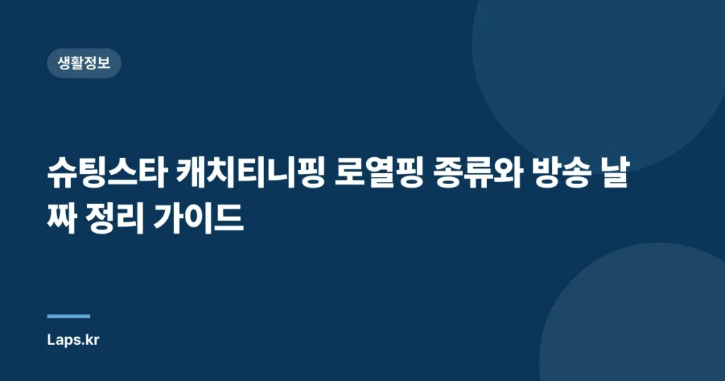 슈팅스타 캐치티니핑 로열핑 종류와 방송 날짜 정리 가이드