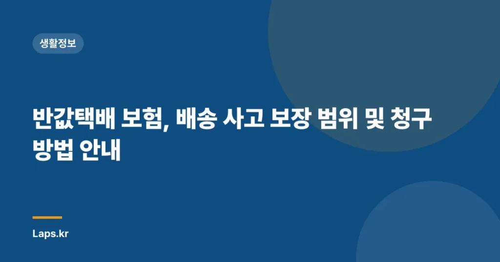 반값택배 보험, 배송 사고 보장 범위 및 청구 방법 안내