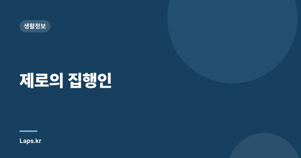 제로의 집행인