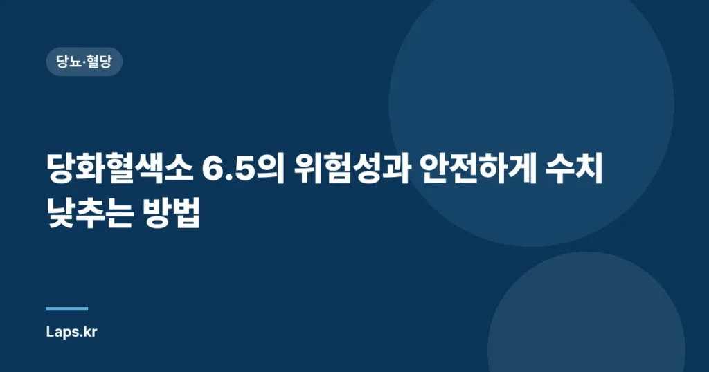 당화혈색소 6.5의 위험성과 안전하게 수치 낮추는 방법