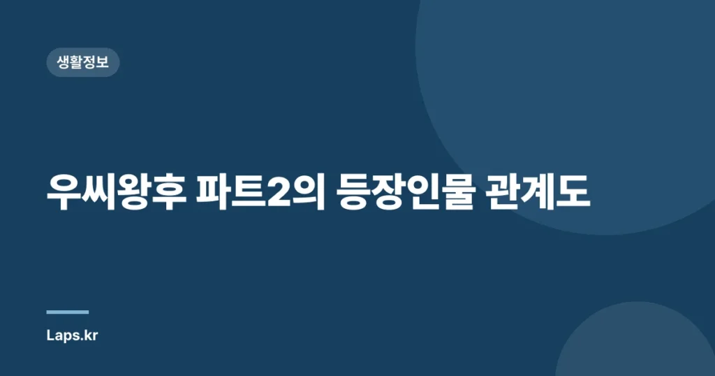우씨왕후 파트2의 등장인물 관계도