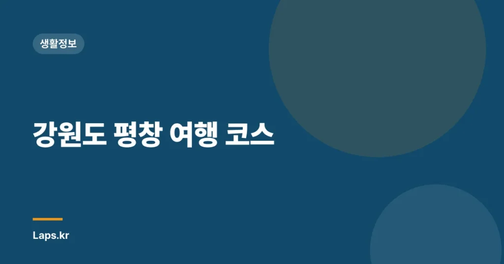 강원도 평창 여행 코스