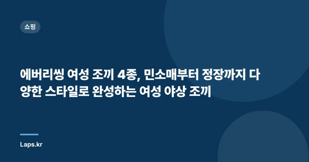 에버리씽 여성 조끼 4종, 민소매부터 정장까지 다양한 스타일로 완성하는 여성 야상 조끼