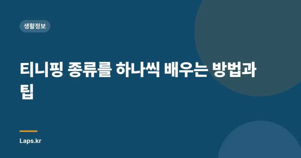 티니핑 종류를 하나씩 배우는 방법과 팁