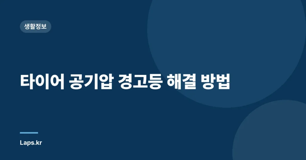 타이어 공기압 경고등 해결 방법