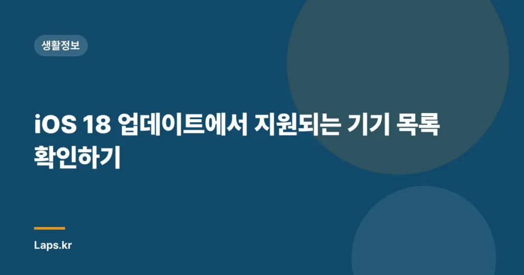 iOS 18 업데이트에서 지원되는 기기 목록 확인하기