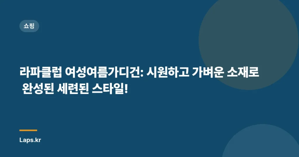라파클럽 여성여름가디건: 시원하고 가벼운 소재로 완성된 세련된 스타일!