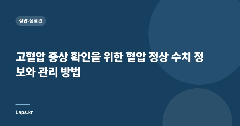 고혈압 증상 확인을 위한 혈압 정상 수치 정보와 관리 방법 | 고혈압, 건강, 혈압 측정”