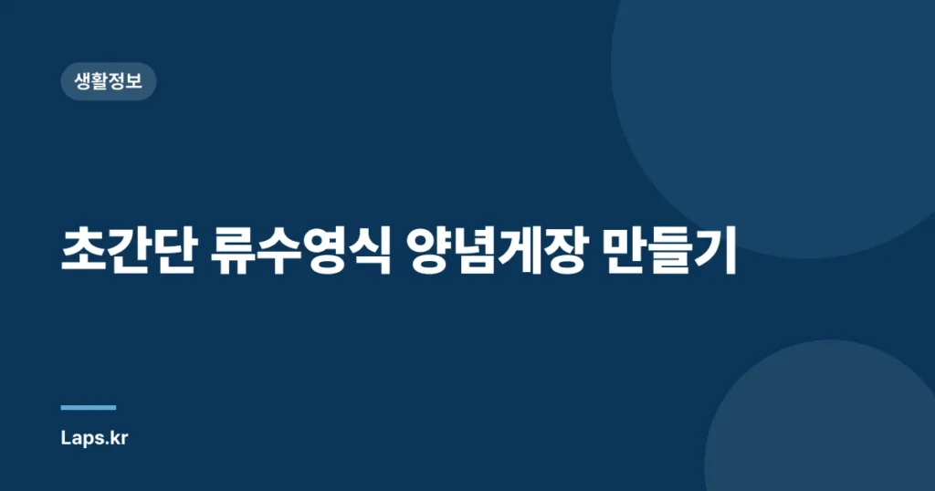 초간단 류수영식 양념게장 만들기