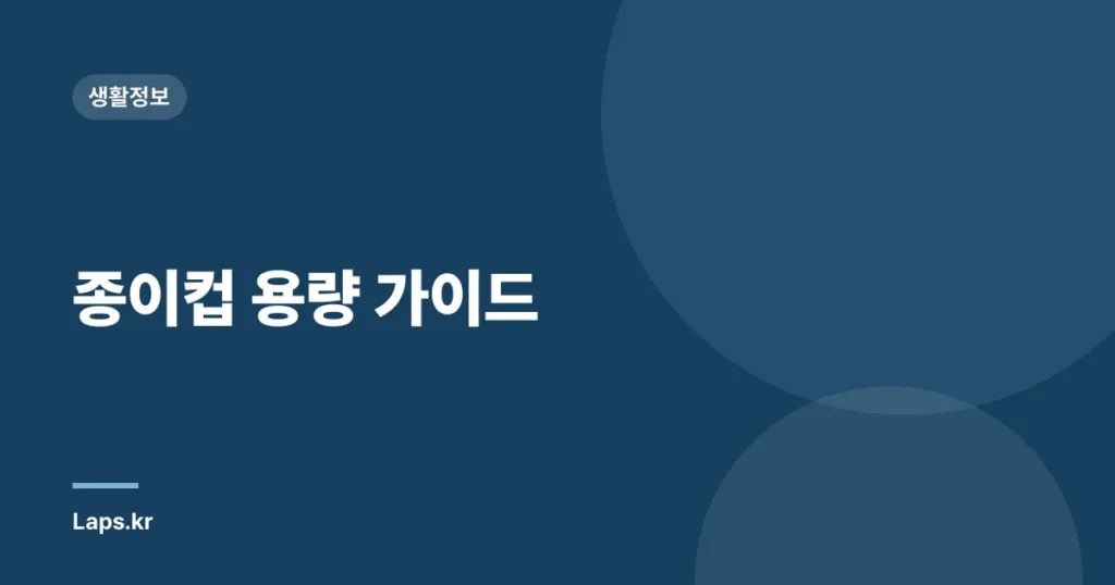 종이컵 용량 가이드