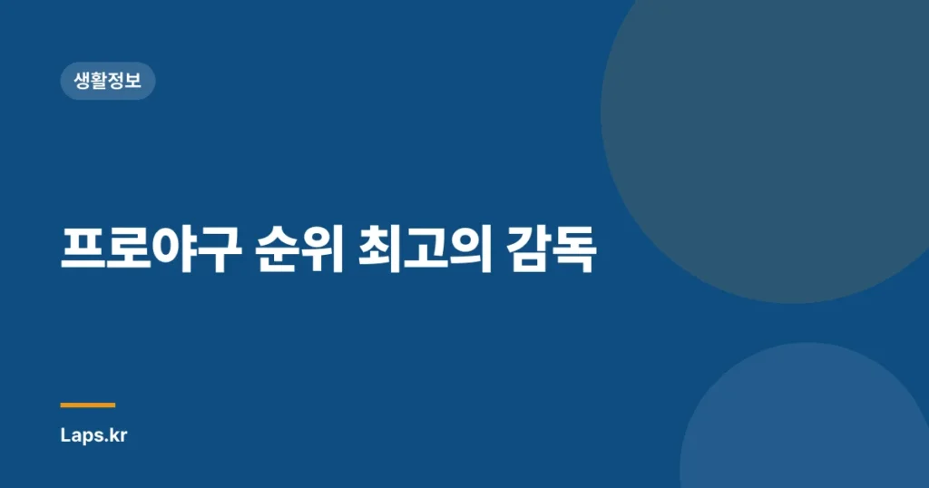 프로야구 순위 최고의 감독