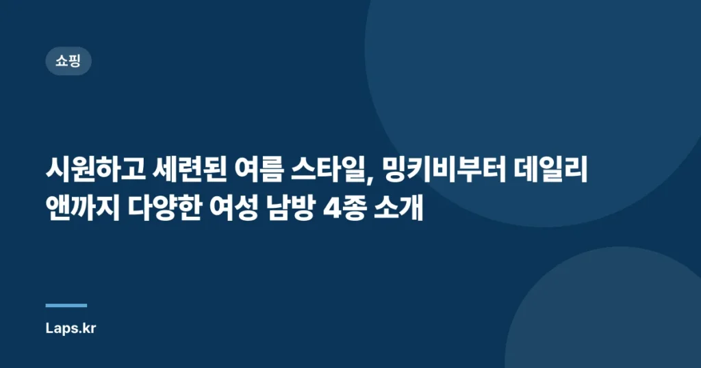 시원하고 세련된 여름 스타일, 밍키비부터 데일리앤까지 다양한 여성 남방 4종 소개