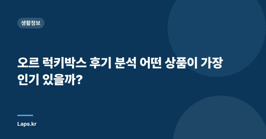 오르 럭키박스 후기 분석 어떤 상품이 가장 인기 있을까?