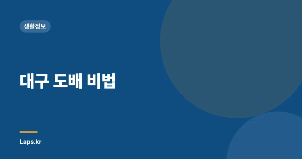 대구 도배 비법