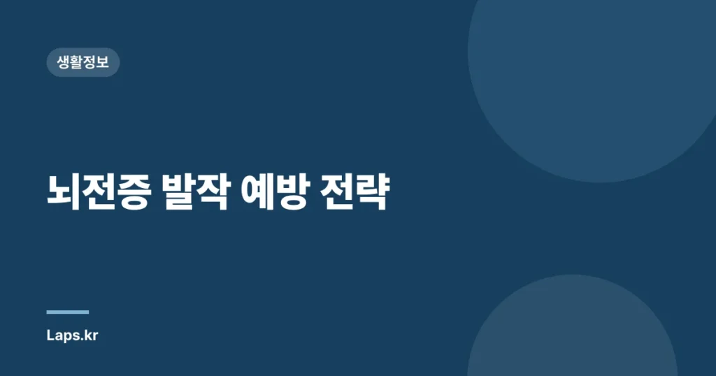 뇌전증 발작 예방 전략