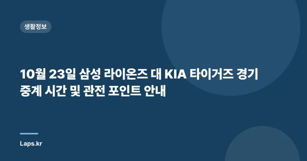 10월 23일 삼성 라이온즈 대 KIA 타이거즈 경기 중계 시간 및 관전 포인트 안내