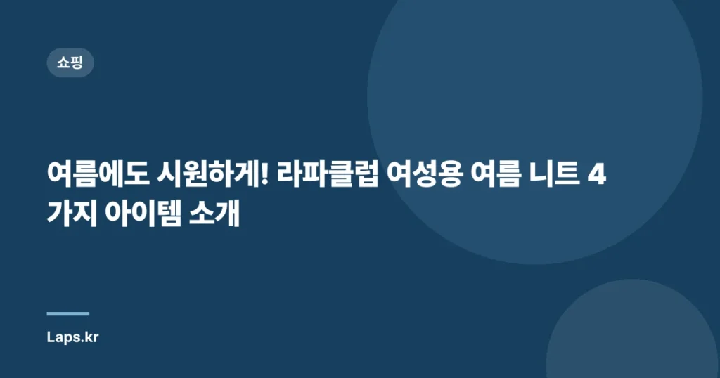 여름에도 시원하게! 라파클럽 여성용 여름 니트 4가지 아이템 소개