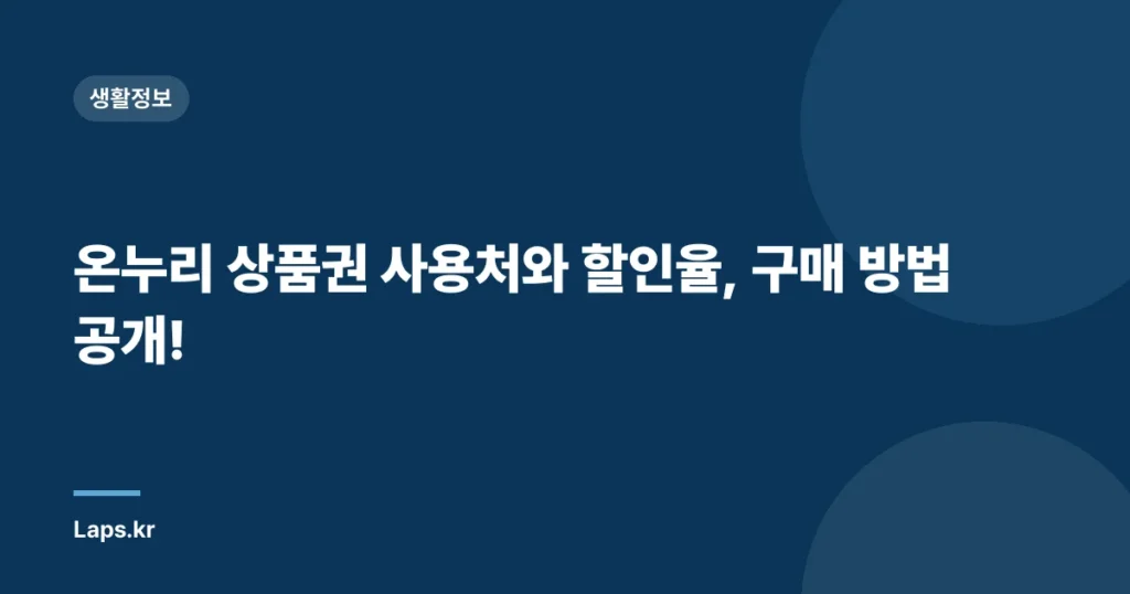 온누리 상품권 사용처와 할인율, 구매 방법 공개!