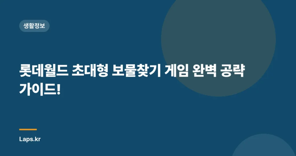 롯데월드 초대형 보물찾기 게임 완벽 공략 가이드!