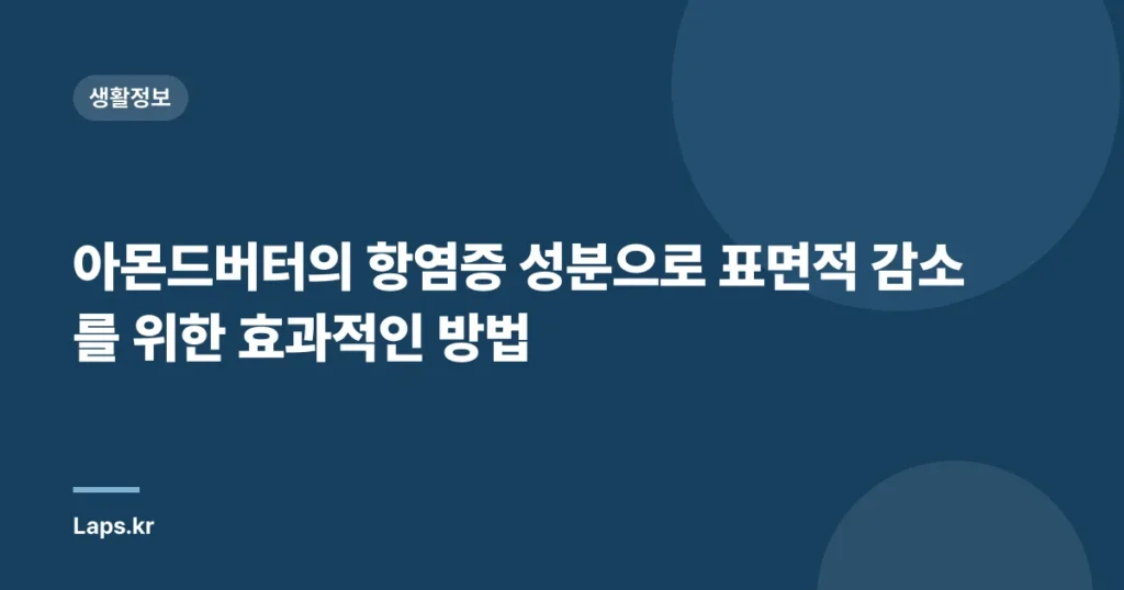 아몬드버터의 항염증 성분으로 표면적 감소를 위한 효과적인 방법