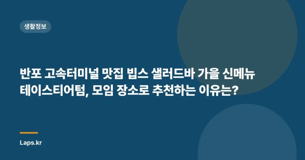 반포 고속터미널 맛집 빕스 샐러드바 가을 신메뉴 테이스티어텀, 모임 장소로 추천하는 이유는?