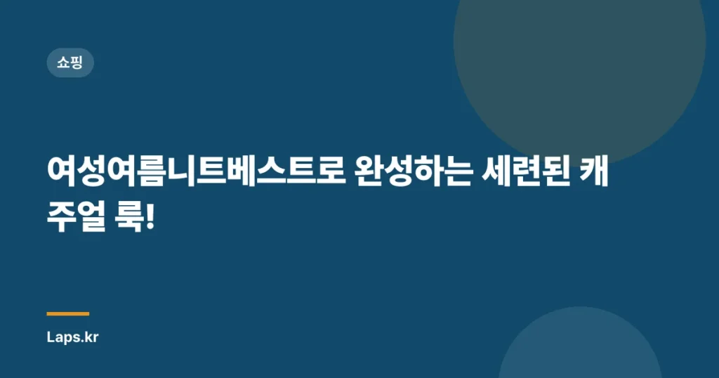 여성여름니트베스트로 완성하는 세련된 캐주얼 룩!