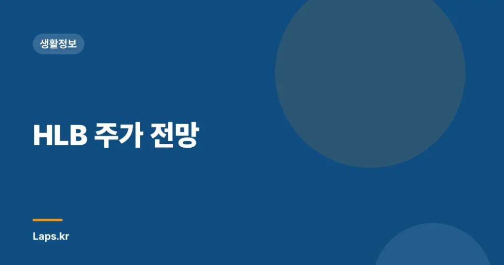 HLB 주가 전망