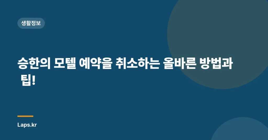 승한의 모텔 예약을 취소하는 올바른 방법과 팁!