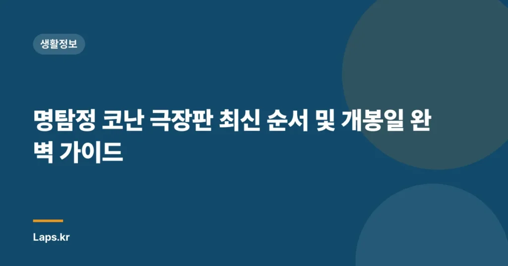 명탐정 코난 극장판 최신 순서 및 개봉일 완벽 가이드