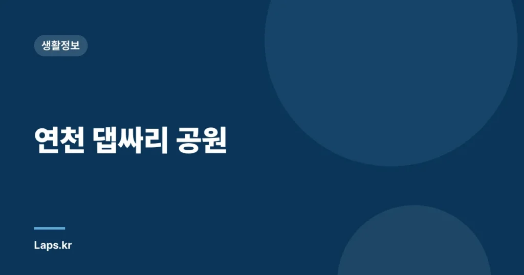 연천 댑싸리 공원