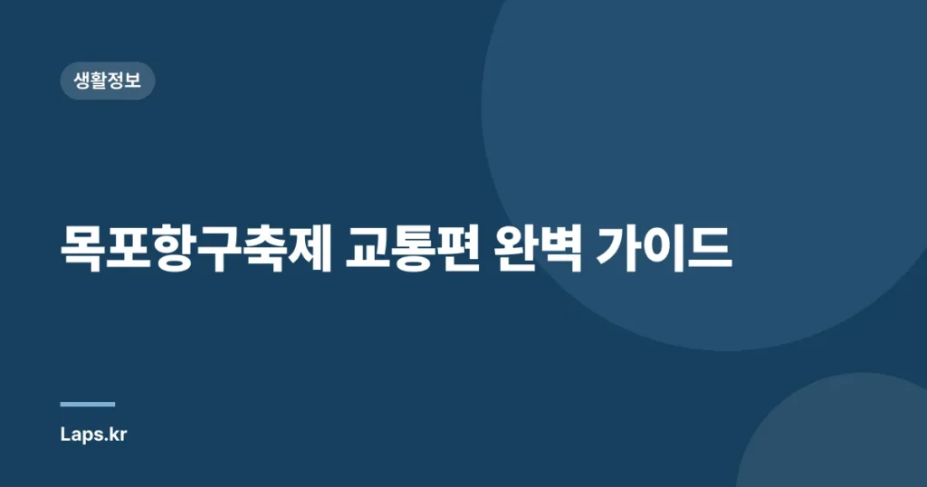 목포항구축제 교통편 완벽 가이드